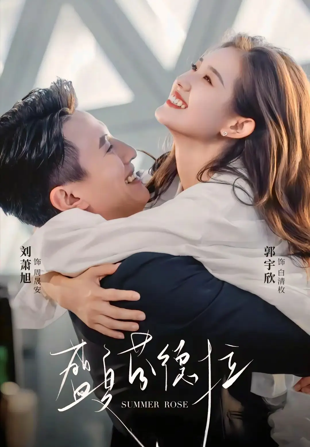 继《深情引诱》后！刘萧旭郭宇欣《盛夏芬德拉》上线，爆款稳了？