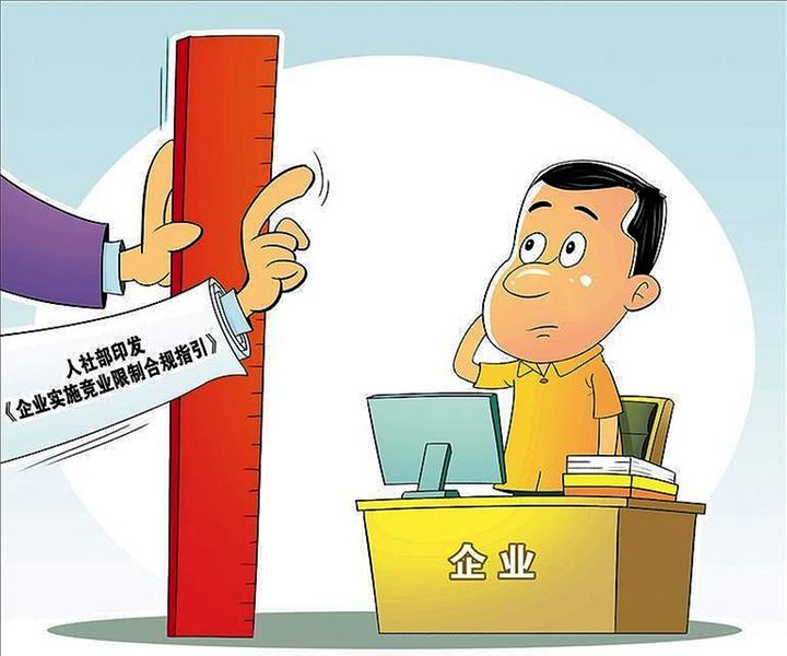竞业限制不能滥用