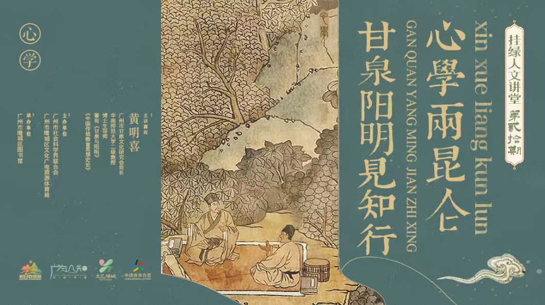 心学双璧耀古今 增城开讲溯源甘泉阳明思想交融