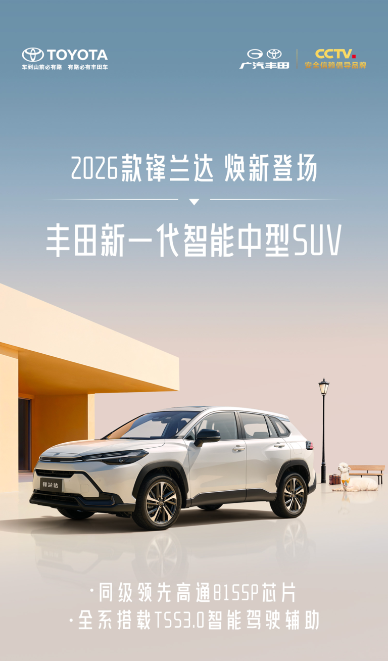 广汽丰田 2026 款锋兰达 / 凯美瑞 / 汉兰达 / 赛那车型发布