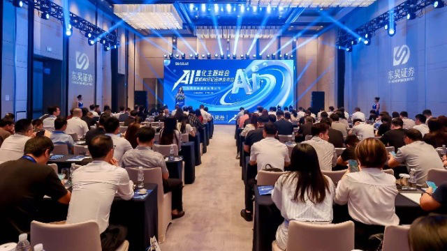 东吴证券举办AI量化主题峰会 开启机构经纪智能新纪元