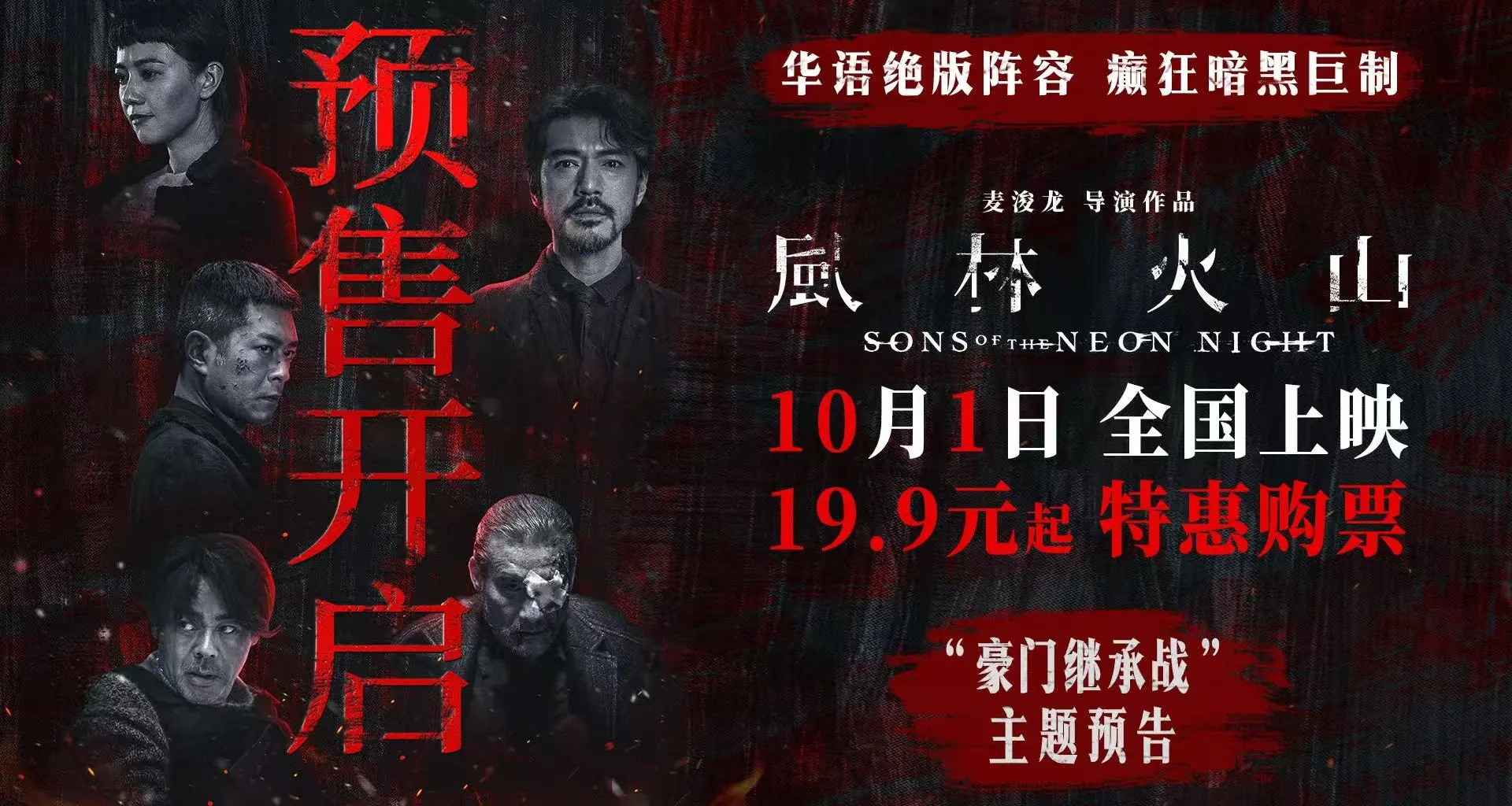 电影《风林火山》预售开启！金城武化身美强惨富二代撕开豪门继承战内幕