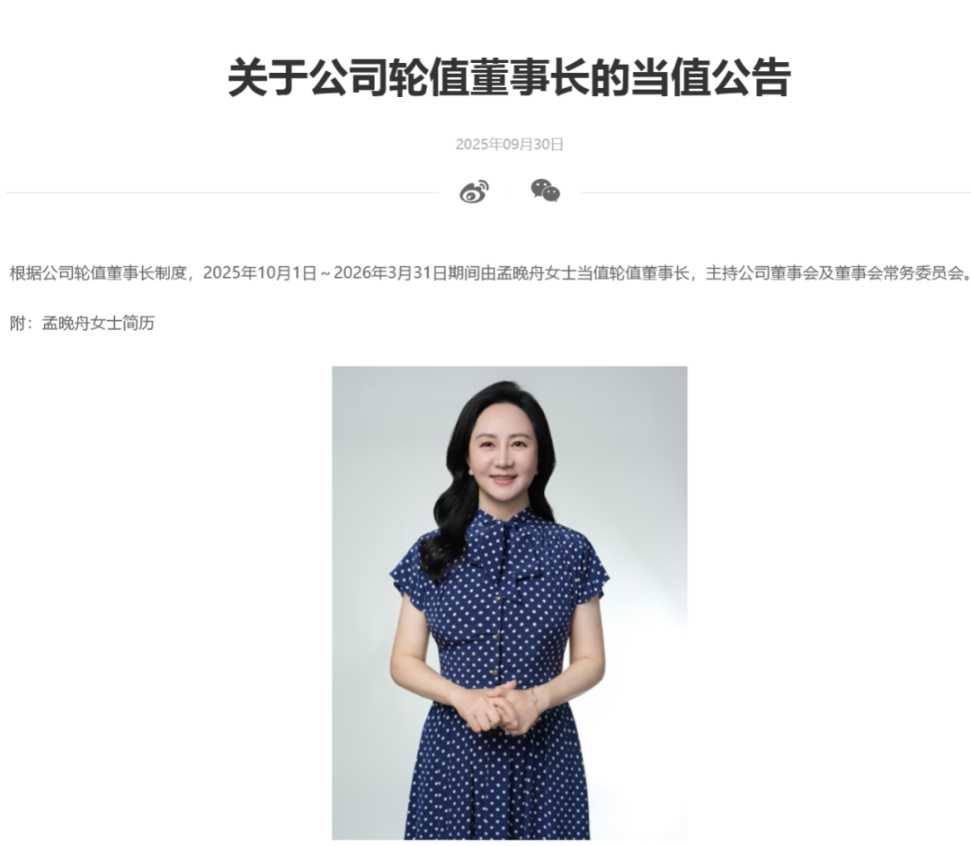 孟晚舟10月1日起当值华为轮值董事长