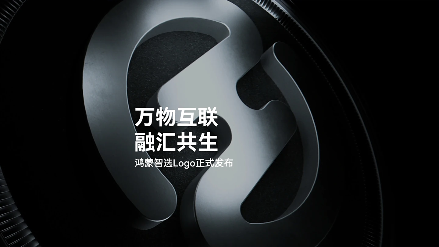 鸿蒙智选 Logo 发布，由缩写 HS（HarmonyOS Select）演变而来