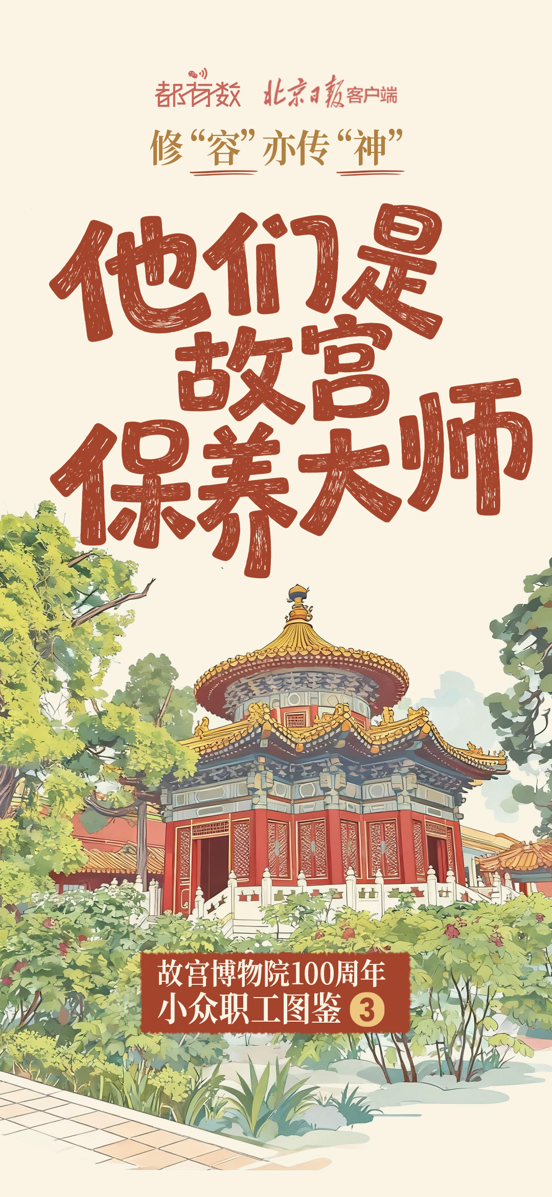 故宫博物院100周年｜修“容”亦传“神”，他们是故宫保养大师