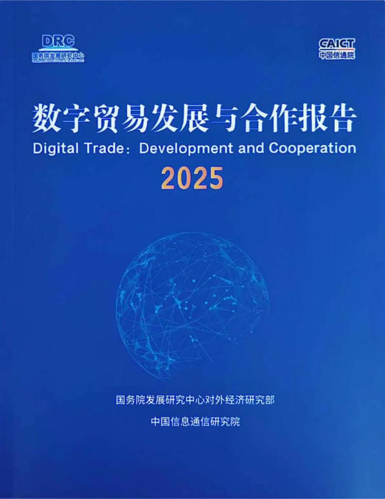 数字贸易发展与合作报告2025