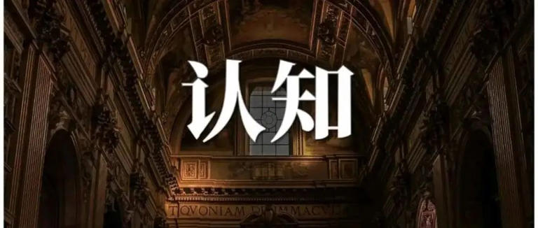  做一个高认知的人，是多么卓越的事情！ 