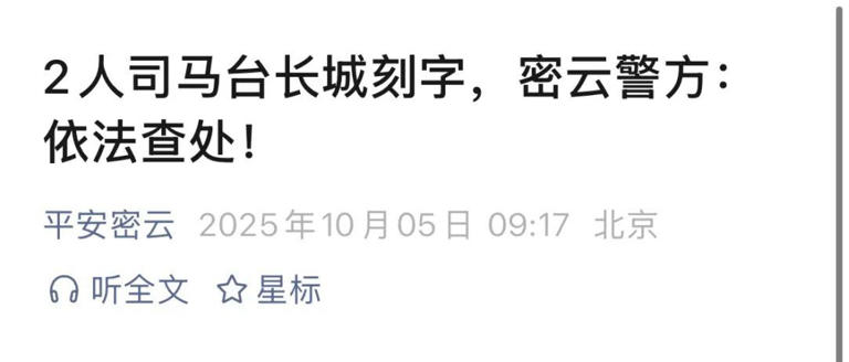 不听劝阻在司马台长城刻名字画心？警方通报
