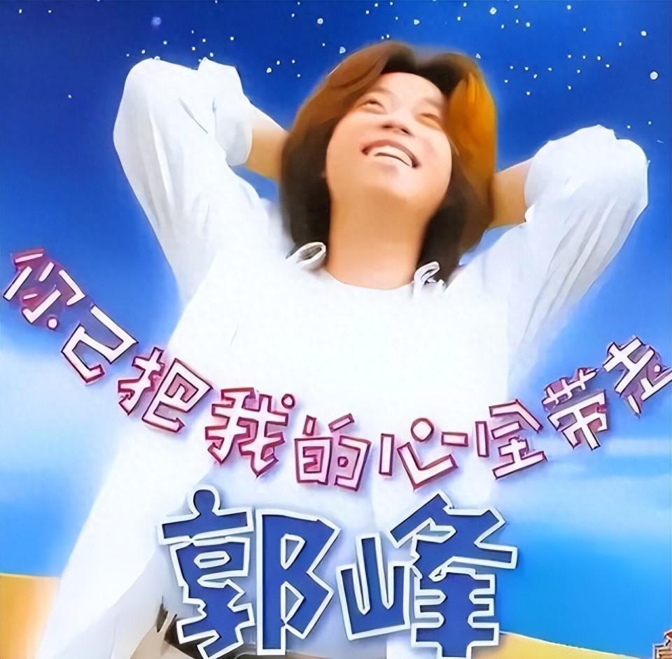 郭峰：被认为是“音乐才子”，但感情不顺，如今的他仍旧孤身一人