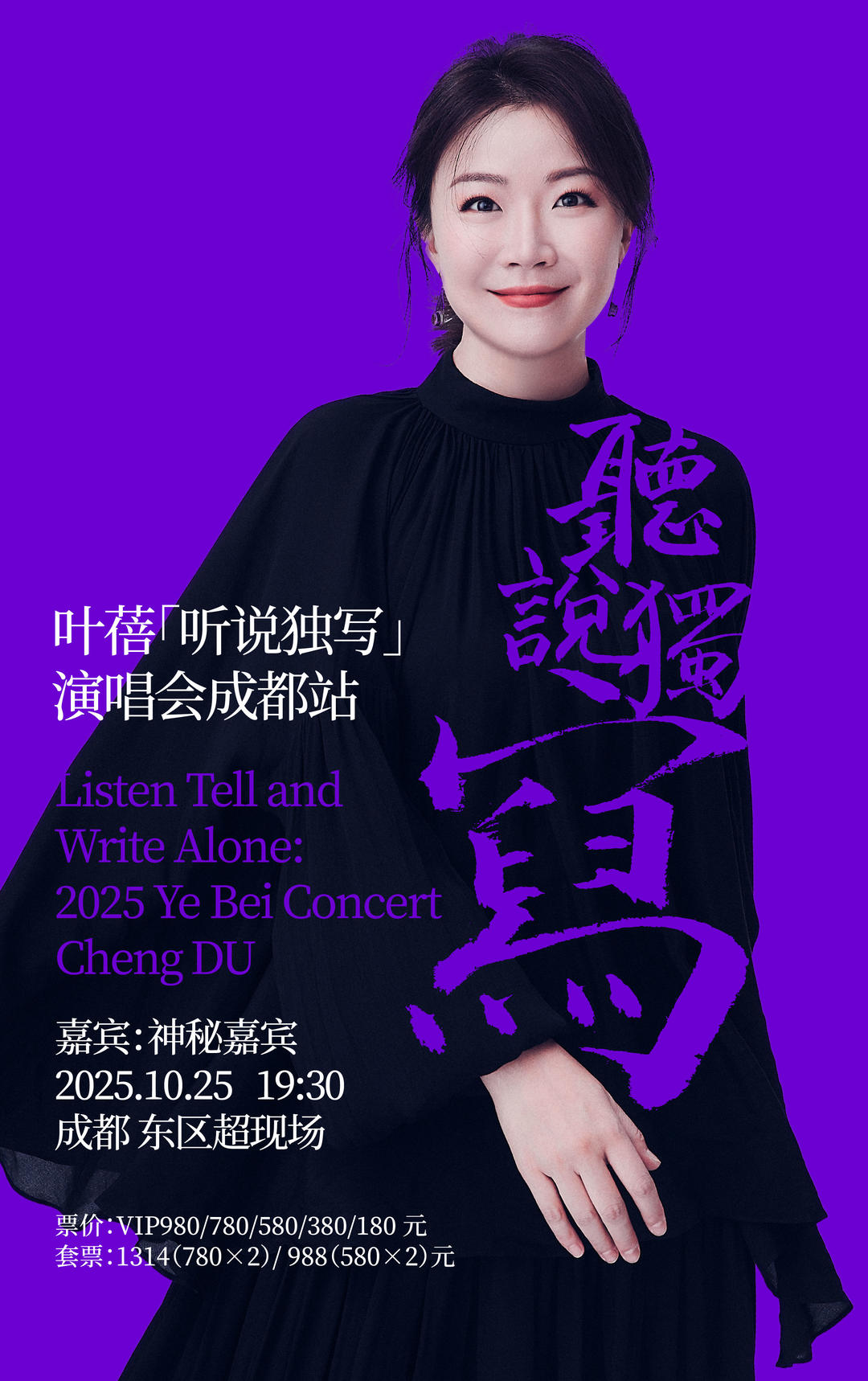 叶蓓“听说独写”成都演唱会官宣，10月25日唱响东郊记忆