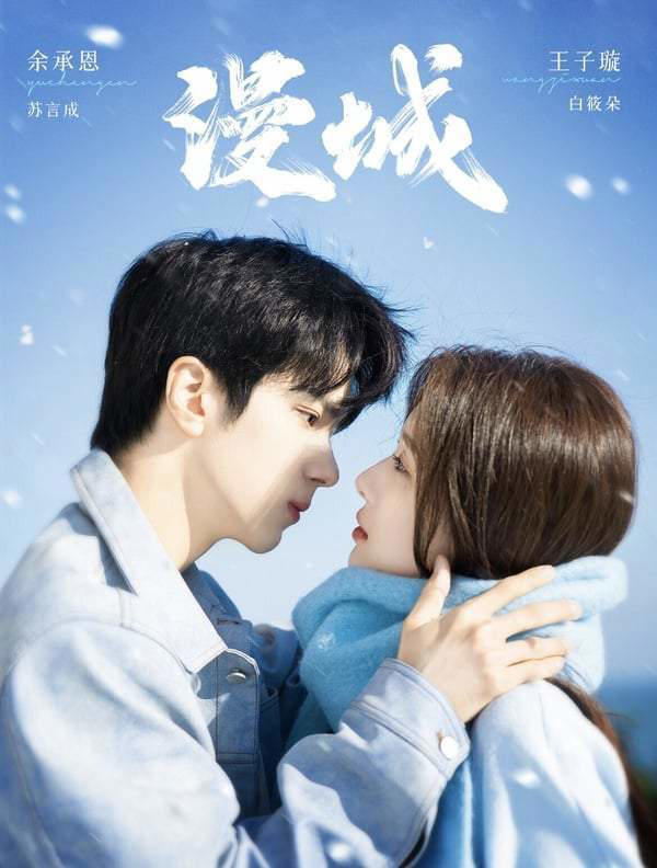 2025甜宠剧推荐30部！白敬亭《难哄》张凌赫《爱你》必看，宋威龙《骄阳似我》绝对火