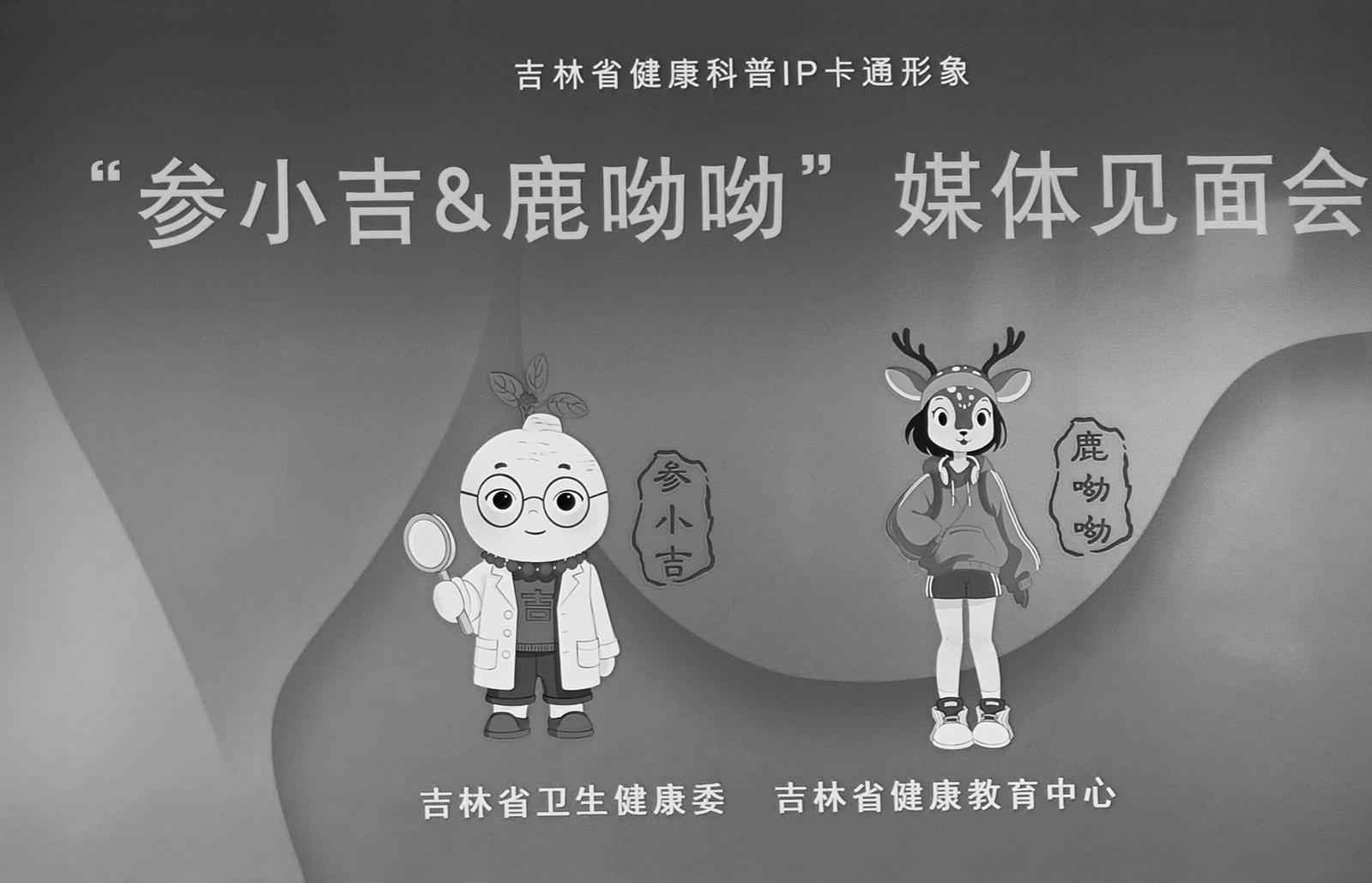 IP卡通形象“参小吉&鹿呦呦”正式出道