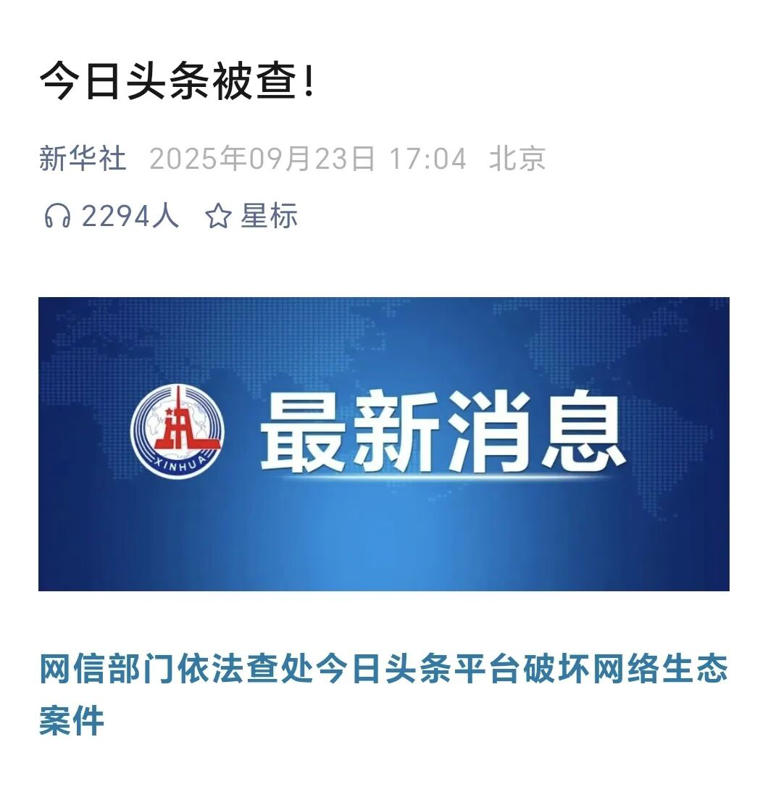 今日头条被查：昔日“信息流一哥”的流量渴望