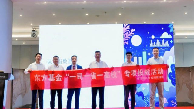 东方基金举行“一司一省一高校”投教活动
