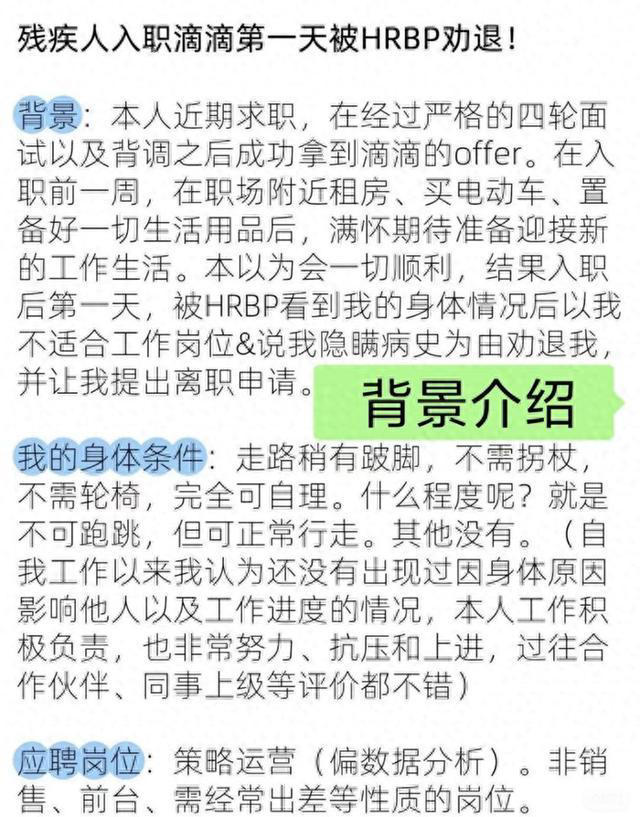 残疾人入职滴滴首日被HR劝退，公司内部通报：HR行为违背公司价值观，对其解聘