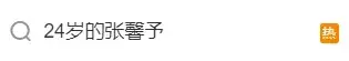 结婚七年，张馨予还是赢了