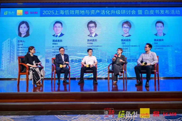 “全链激活·长效共生”—上海低效用地与资产活化升级研讨会暨白皮书发布成功举办