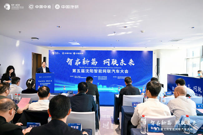 第五届沈阳智能网联汽车大会推动产业深度融合与人才升级