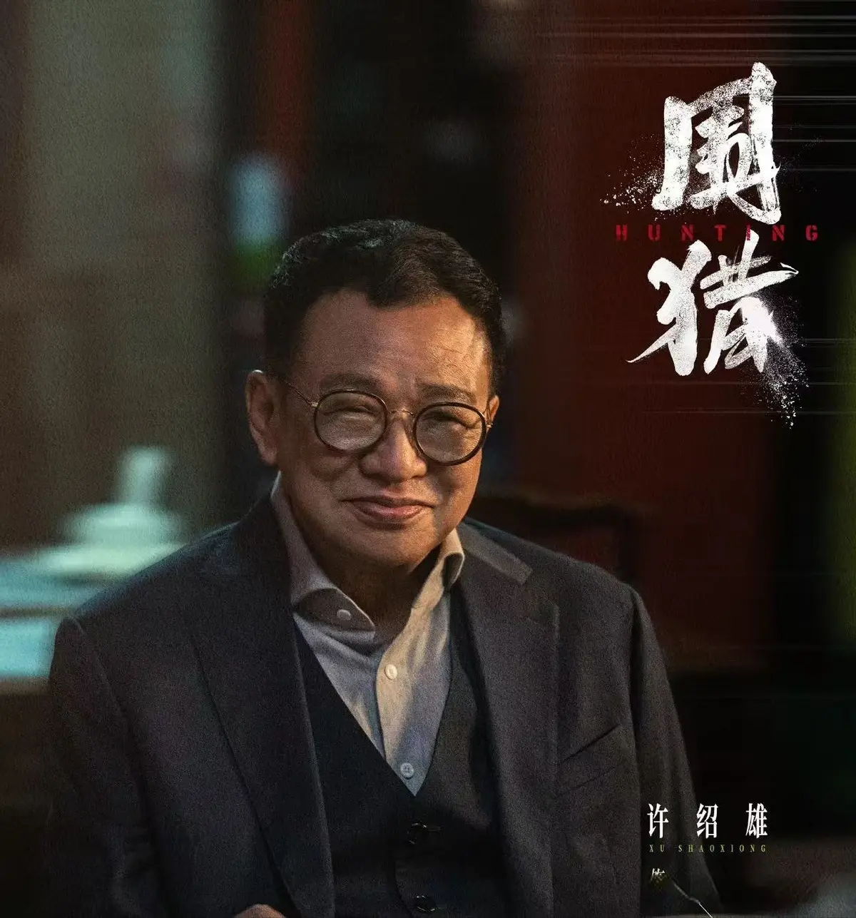 《围猎》集齐杨皓宇俞灏明做配角，王阳造型邋遢，这回不会翻车了