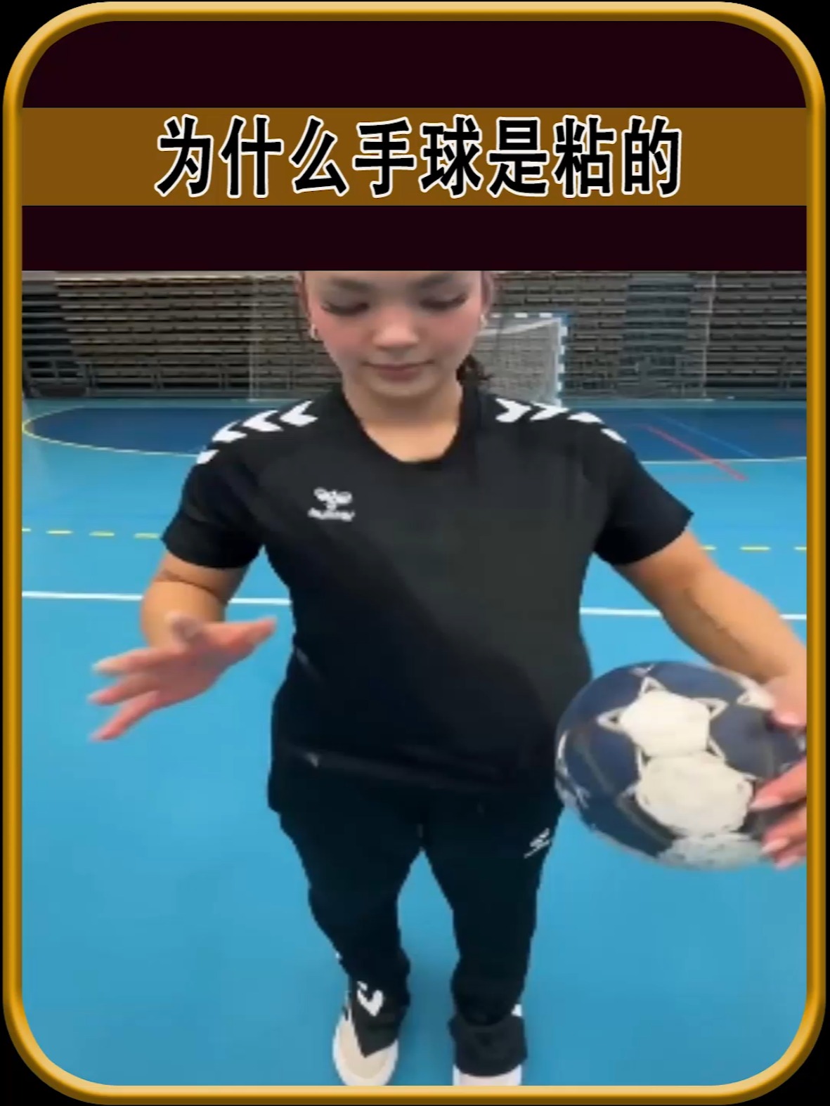 手球为什么要涂‘胶水’？真相比你想的还神奇！