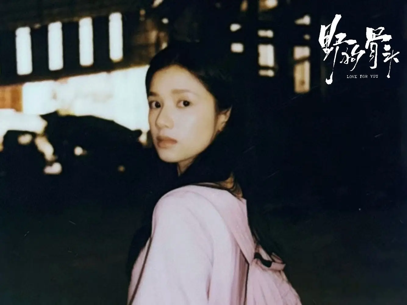 张婧仪瘦身14公斤出演，《野狗骨头》到底有多狠？