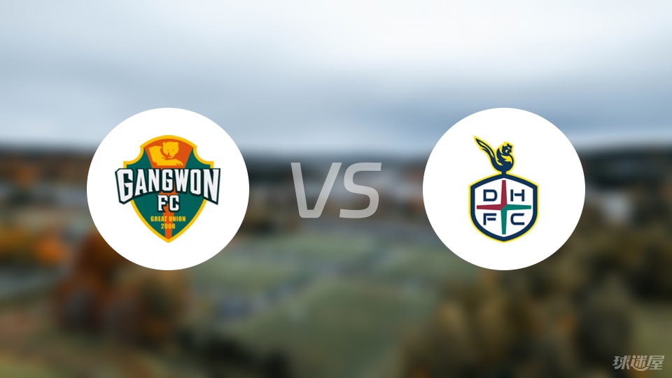 【韩K联】江原FCvs大田市民比赛结果：江原FC(0-0)大田市民比分战报