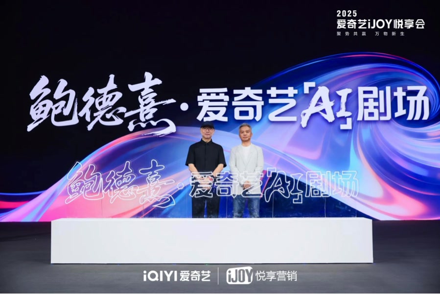 爱奇艺官宣2025超400部片单，与鲍德熹联合推出“AI剧场”