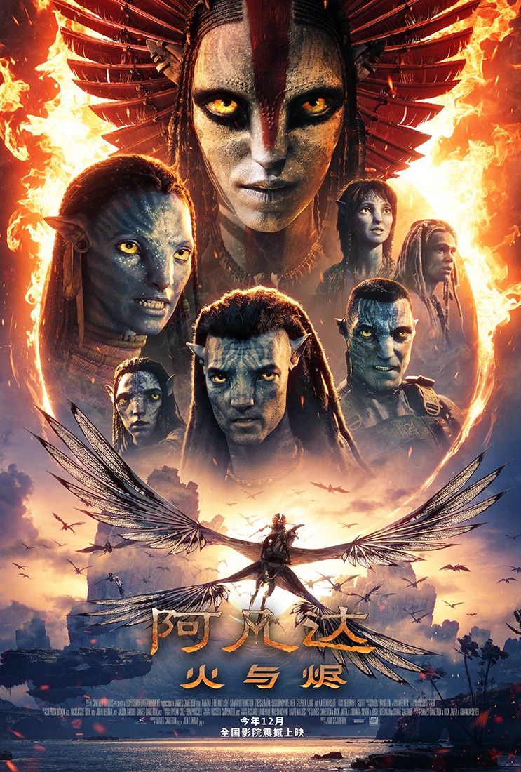 阿凡达3《阿凡达：火与烬》确认12月在中国内地上映