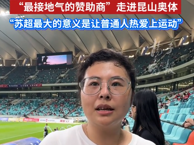 “苏超最大的意义是让普通人热爱上体育”——“最接地气的赞助商”走进昆山奥体