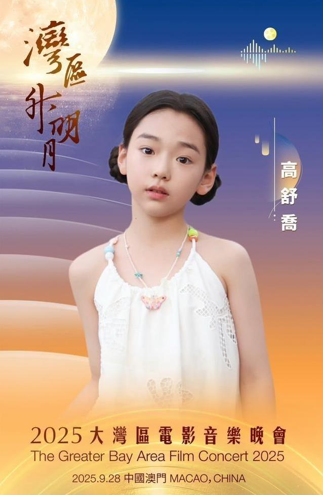 星二代闪耀澳门晚会！9岁高舒乔陈奕橦出道？长相引热议