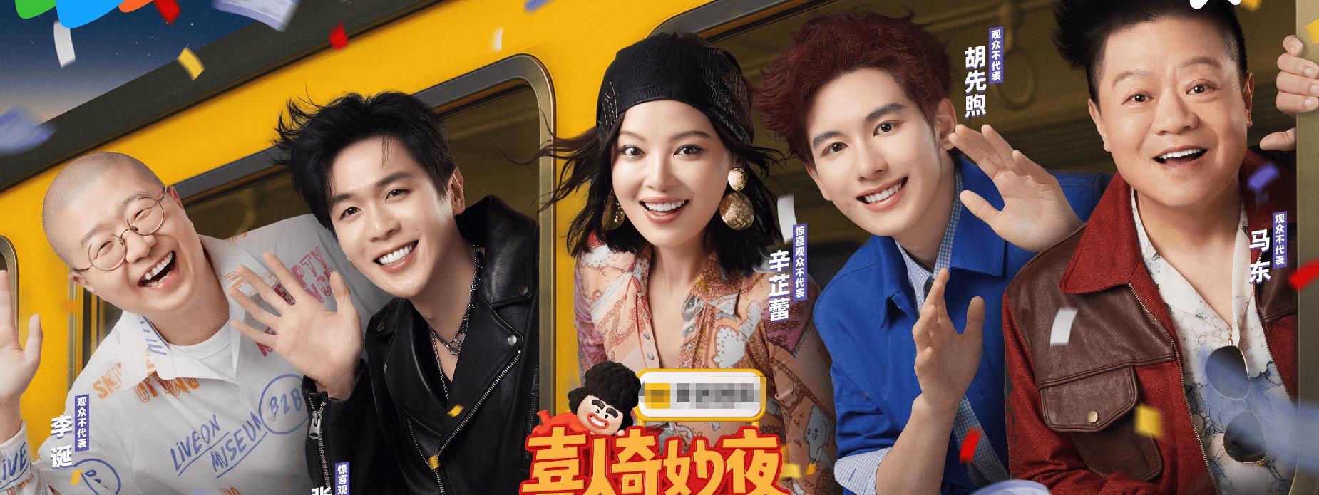 胡先煦张若昀辛芷蕾加盟《喜人奇妙夜2》首播团长回归