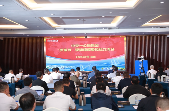中交一公局集团有限公司组织召开2025年“质量月”现场观摩暨经验交流会