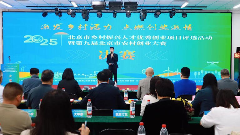 2025年北京市乡村振兴人才优秀创业项目评选活动暨第九届北京市农村创业大赛决赛路演举办