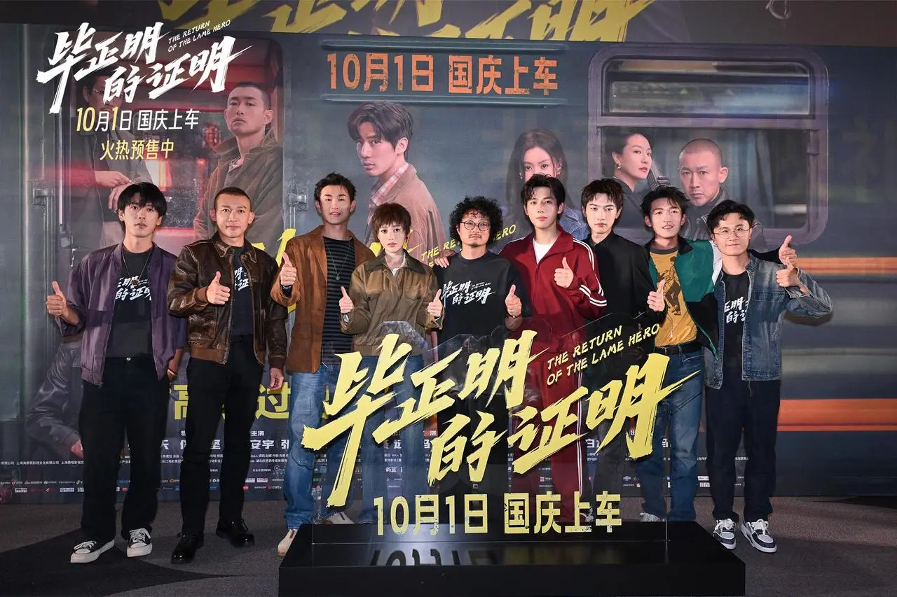 王安宇张天爱新片《毕正明的证明》首映，被赞国庆档黑马