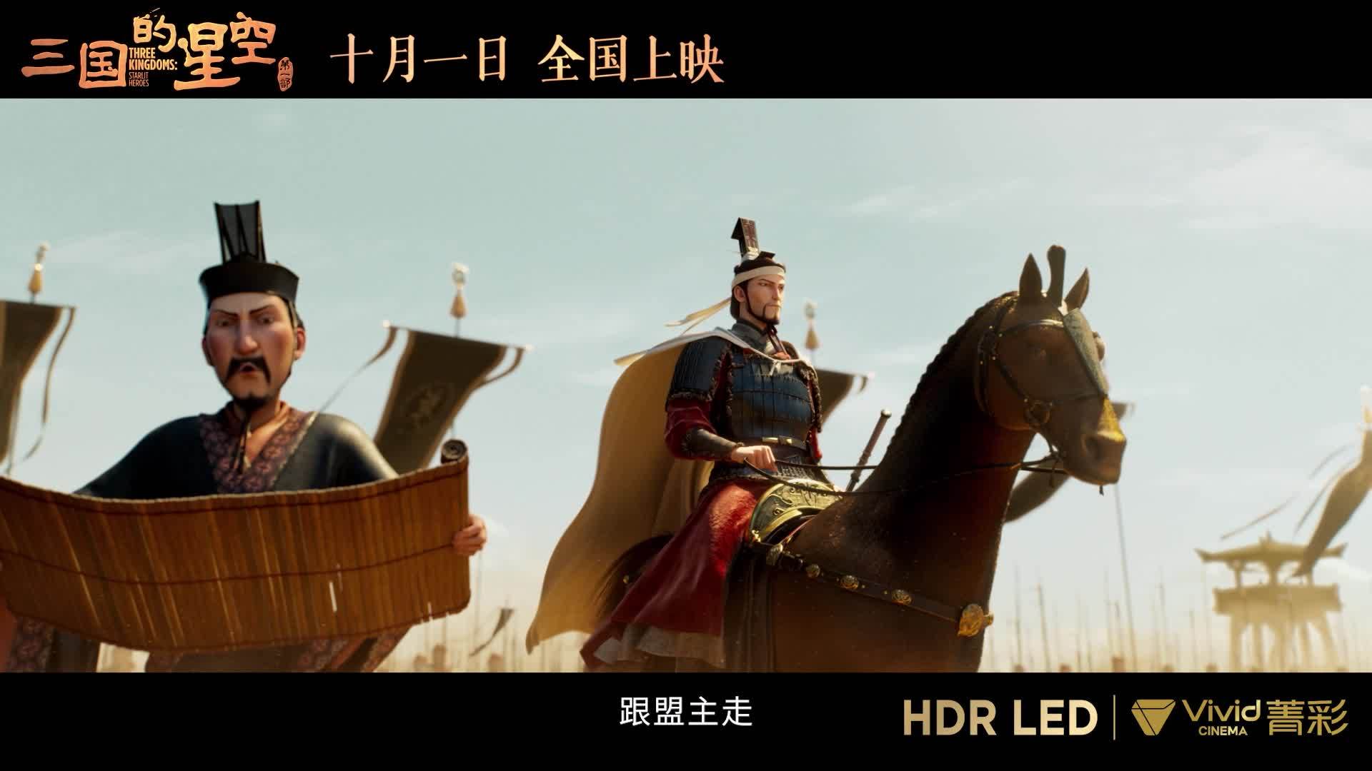 国产动画电影《三国的星空第一部》将提供菁彩 Vivid 版
