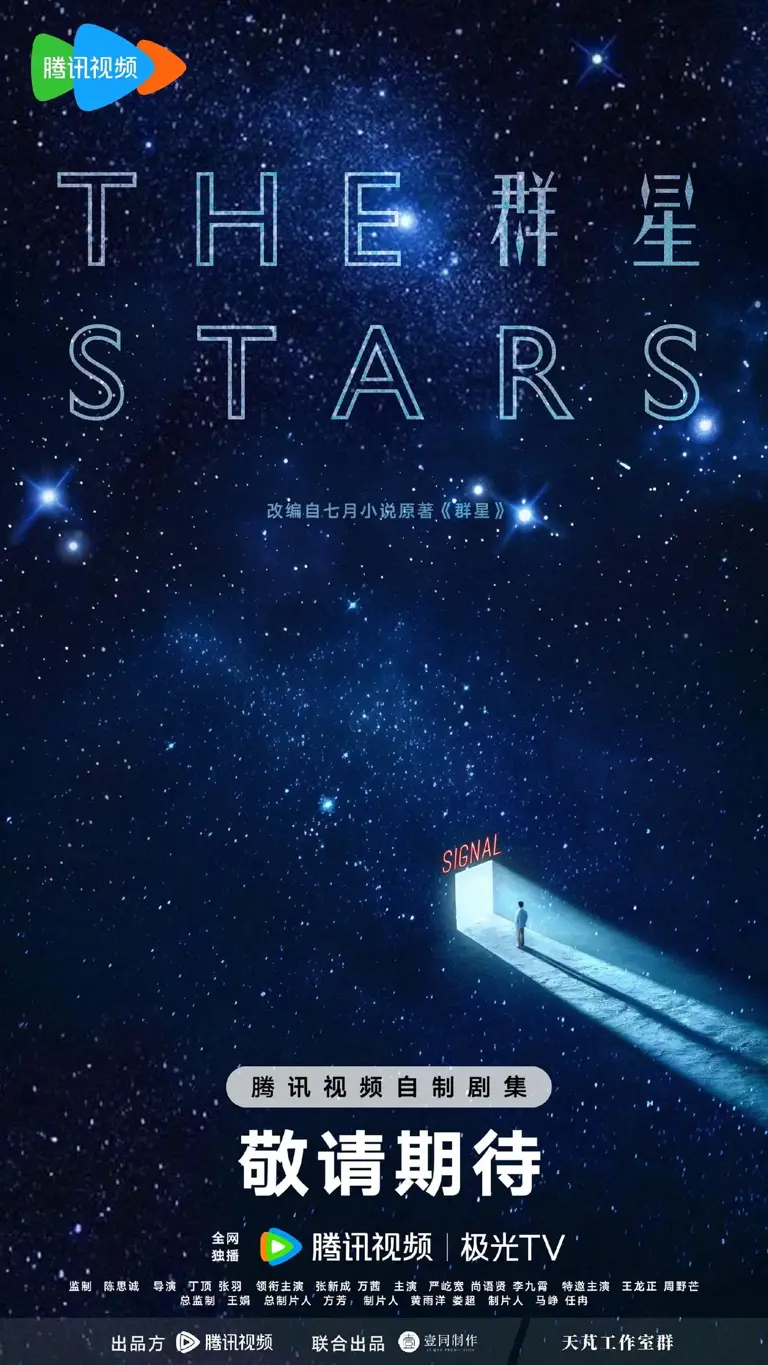 科幻悬疑剧《群星》圆满杀青 张新成万茜破译宇宙密语