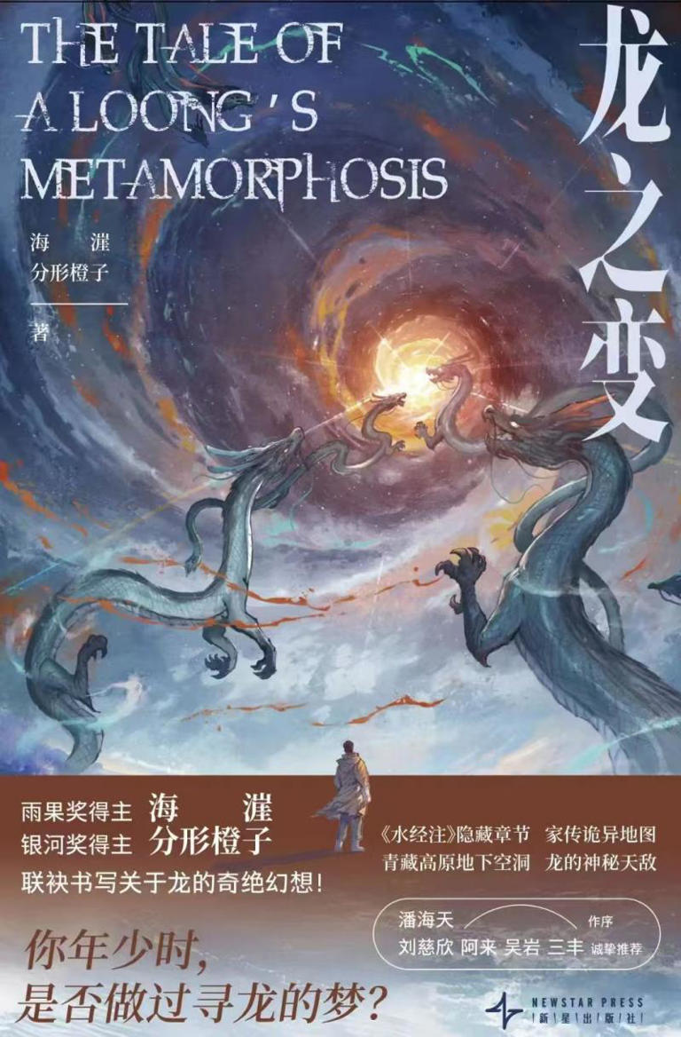 以硬核科幻重构中国龙 海漄推新作《龙之变》