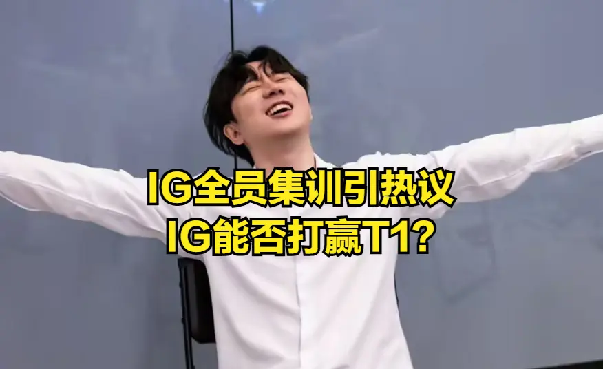 IG训练赛成绩被质疑造假！LPL冠军教练爆出内幕，一直赢不是好事