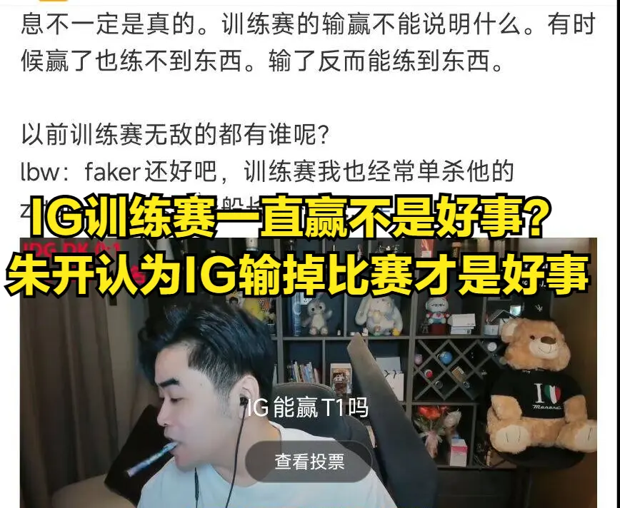 IG训练赛成绩被质疑造假！LPL冠军教练爆出内幕，一直赢不是好事