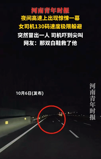 行人身着深色衣服横穿夜间高速公路，司机吓到惊叫、急转堪堪躲过