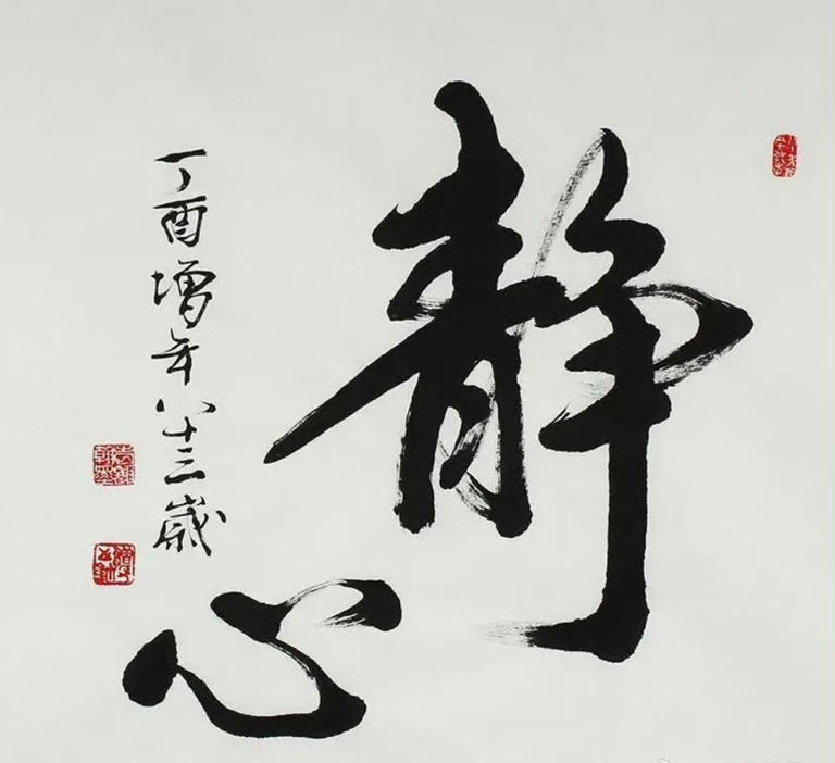 千古奇文《静心谣》蕴含处世哲学，值得一读！