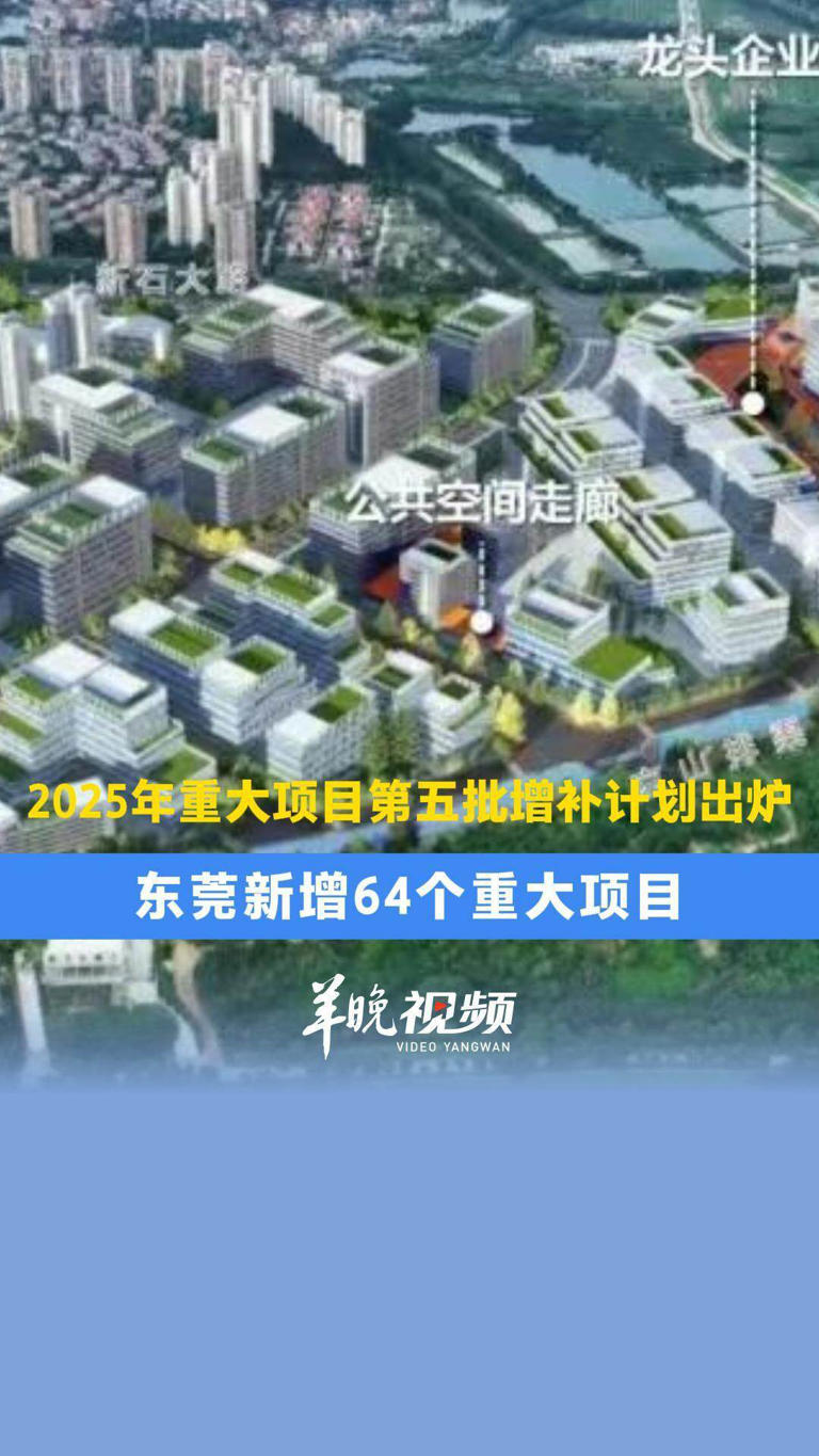 东莞：新增64个重大项目，2025年重大项目第五批增补计划出炉！