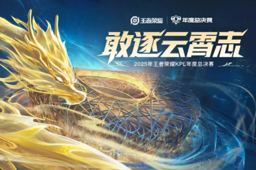 王者荣耀2025年KPL年度总决赛鸟巢决赛七档票价公布！