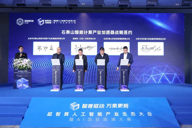 超智算(北京)科技有限公司完成三项战略签约