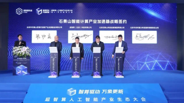 超智算(北京)科技有限公司完成三项战略签约