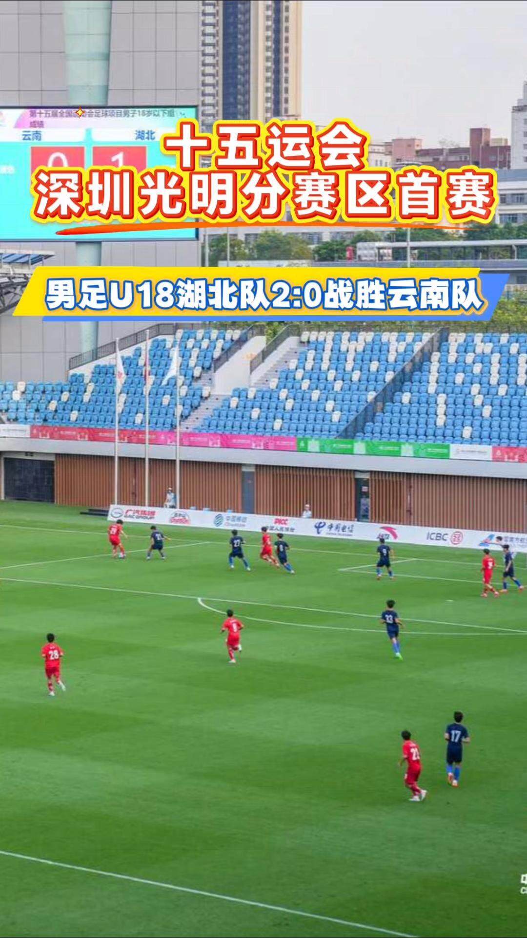 十五运会深圳光明分赛区首赛，男足U18湖北队2-0战胜云南队