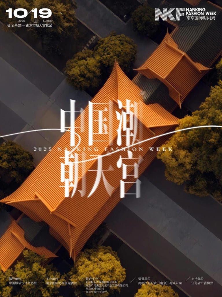 时尚与历史的对话：南京国际时尚周闭幕大秀即将于朝天宫华彩上演