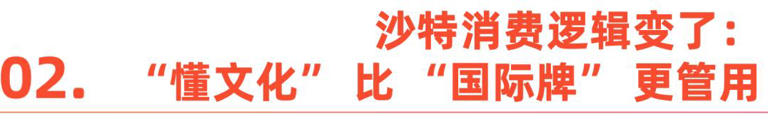 沙特时尚消费大爆发，这些中国品牌已抢先卡位