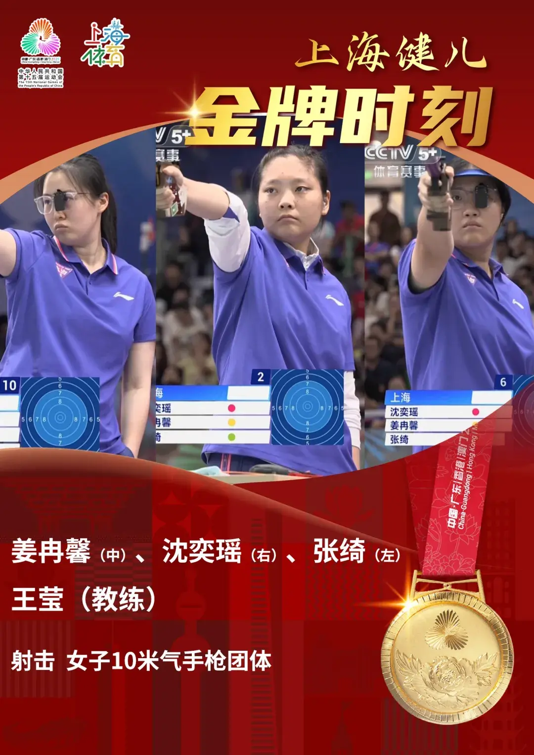 喜报｜三人合力，“射”落金牌！上海队夺得十五运会射击项目女子10米气手枪团体冠军