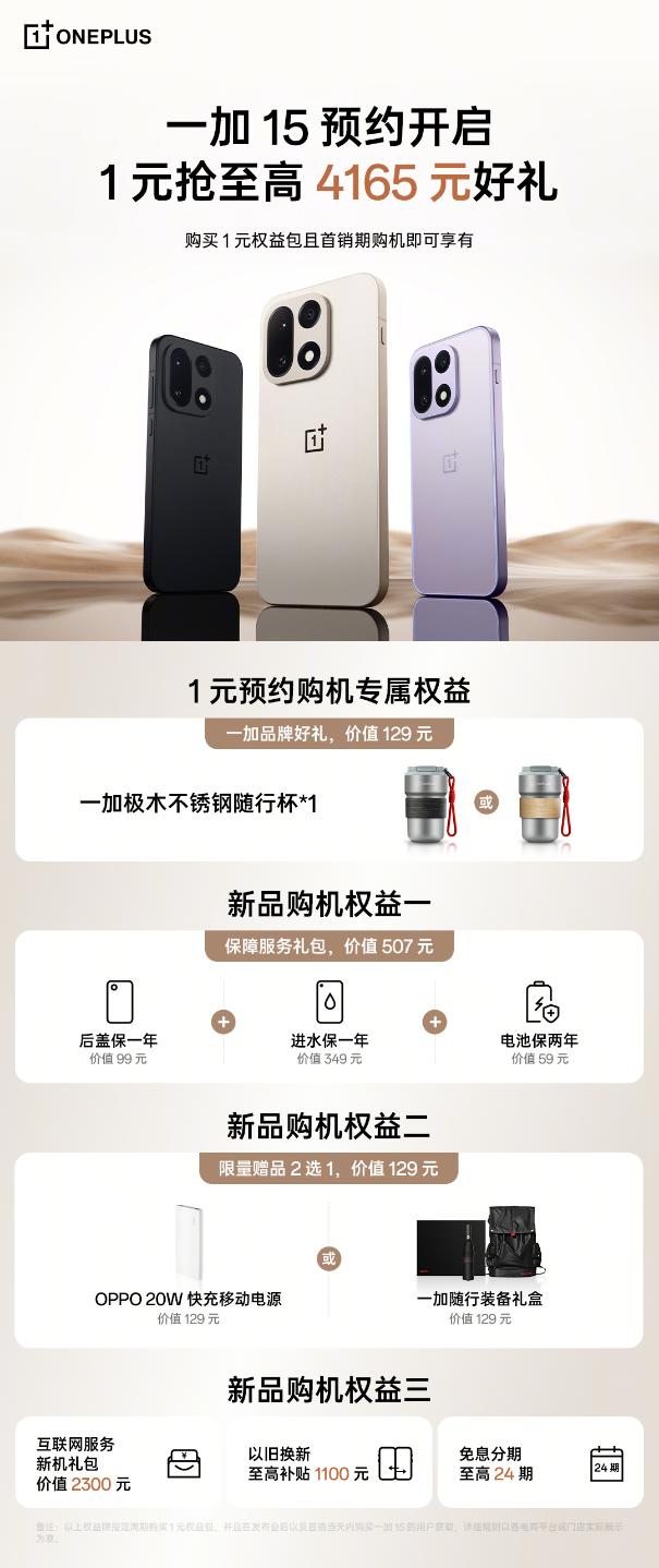 一加15和一加Ace6官宣发布时间 10月27日双舰齐发